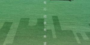 《一路感动》：公益之行温暖心灵，启迪旅程传递价值