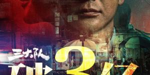 《三大队》阿里云迅雷资源「BD1280P/3.4G-MP4」无剪切版国语中字