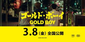 《隐秘的角落》改编电影《GOLD BOY》确定上映日期为3.8