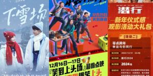 《亮星星》深夜降雪，《年会》惊喜赠啤酒，跨年季节引发全新热潮！