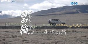 每一帧都是精彩！《回西藏》制作特辑揭示五年艰辛的打磨过程