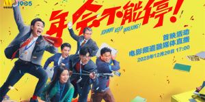 电影频道融媒体12.26首映《年会不能停！》直播