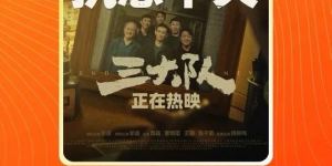 《三大队》的上映11天后再次夺得票房日冠，总票房突破4.5亿