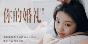 《你的婚礼》网盘（BD720P/3.6G-MP4）迅雷资源手机版原声版