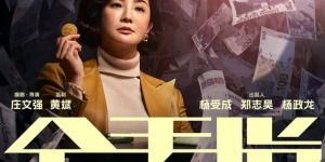 《金手指》分享【1.42GB2.53GBMp4】国语中字百度云盘免费版