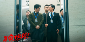 《年会不能停！》网盘国语版「BD1080P/3.6G-MP4」超清版迅雷BT种子