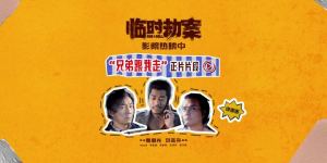 《临时劫案》【HD-MP41.7GB】在线看免费版原声版百度云盘