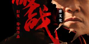《破战》阿里云清晰版【BD1080P/3.9G-MKV】原声版在线观看