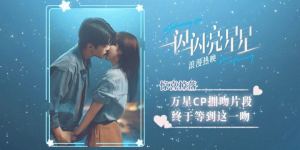 《一闪一闪亮星星》片段曝光，张万森林北星含泪深情拥吻
