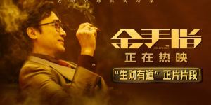 《金手指》片段曝光！探秘梁朝伟的财富创造之道