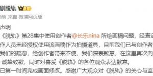 《脱轨》疑然抄袭引博主斥责 官方道歉表态