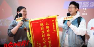 《年会不能停！》曝光令人赞叹的口碑特辑：大鹏以破亿的整活flag掀起高潮