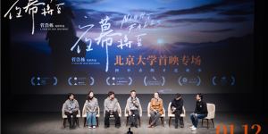 戴锦华王红卫力荐 《夜幕将至》在北京大学首次上映