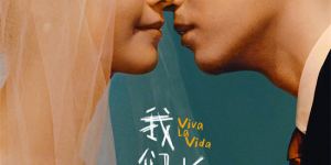 彭昱畅、李庚希主演电影《我们一起摇太阳》确定于大年初一上映