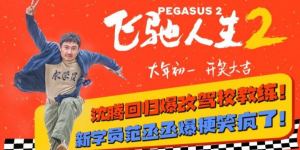 电影《飞驰人生2》发布了崭新的预告和海报，引起了沈腾粉丝和观众们的热烈反响