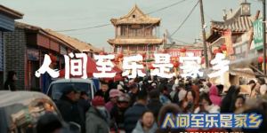 电影频道新春公益短片《人间至乐是家乡》正式推出