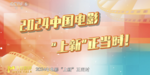 今日影评 | 影迷必看！2024新片前瞻让你超新超全！
