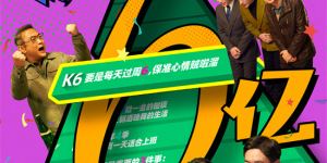 《年会不能停！》以口碑领跑，成功挑战10亿票房