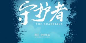 《守护者》：兵团人创造的“绿进沙退”奇迹延续至今