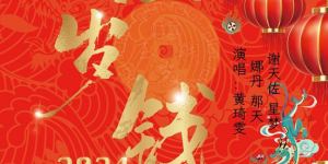 黄琦雯新年曲《压岁钱》正式发布 网友无限感动