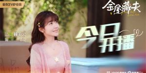 2024年，赖美云主演的新剧《金屋藏夫》开播，同名偶像剧女主角作品首演