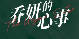 2024年上映，《乔妍的心事》杀青，赵丽颖和辛芷蕾主演