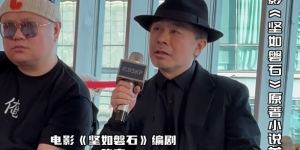 陈宇指出《坚如磐石》原著小说发布，电影结局有所差异