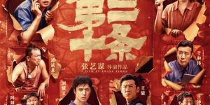 重组阵容！张艺谋的全新电影《第二十条》以IMAX海报揭示