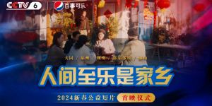 1月26日，直播电影频道盛大呈献《人间至乐是家乡》首映礼