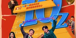 《年会不能停！》28天内票房突破10亿