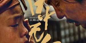 再度携手！谢苗杨恩合作打造的武侠电影《目中无人2》海报首次曝光