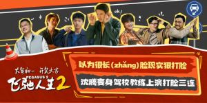 《飞驰人生2》预告曝光：沈腾扮演驾校教练，三次惊艳击中要害