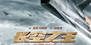 王一博出演的电影《长空之王》将在电影频道春节期间首次播出