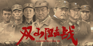 《双山阻击战》将于1月26日登上全国影院