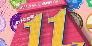 票房冠军不停！《年会不能停！》票房突破11亿，持续28日居榜首