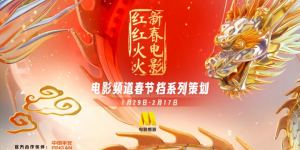 电影频道开启新春电影红红火火的春节档系列策划