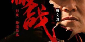《破战》【HD720P/3.2G-MKV】国语中字手机版百度云盘迅雷资源