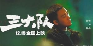 《三大队》【BD1080P/3.2G-MKV】未删减完整版百度云盘国语中字下载链接
