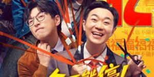 《年会不能停》国语中字【BD1080P/3.6G-MKV】迅雷种子下载超清版百度云盘