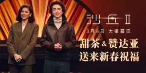 《沙丘2》甜茶赞达亚送春节祝福，内地上映日期确定