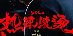 《热辣滚烫》：用真挚的热情温暖自己，以真心抚慰人心