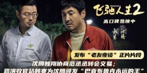 《飞驰人生2》发布正片片段，路演在收官站上，韩寒为沈腾颁发“巴音布鲁克永远的王”奖
