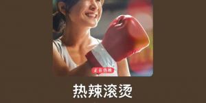 《热辣滚烫》「BD720P/3.2G-MP4」全集高清版百度云网盘迅雷BT资源国语中字