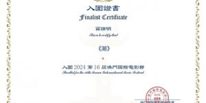 《潮》入围第十六届澳门国际电影节主竞赛