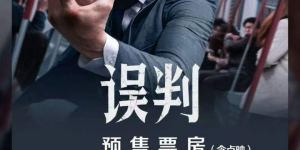 《误判》高清版本阿里云盘资源在线看原声版【BD720P/3.9G-MP4】