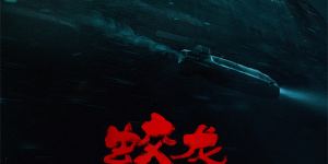 《蛟龙行动》原声版阿里云完整/加长版「HD1280P/3.8G-MP4」迅雷BT资源