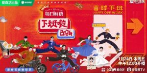 《下班啦2024》爱奇艺年度喜剧晚会，定档1月24日，下班时刻即刻开启