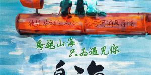 《边海》2月14日开播 中越青年跨越山海追梦逐爱