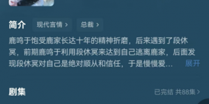 《好一个乖乖女》春节档短剧大热