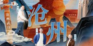 《闪耀吧！大运河》：沧州武术杂技传奇与运河文化宝库